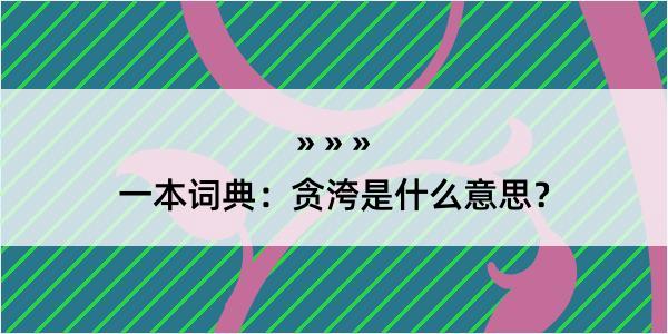 一本词典：贪洿是什么意思？