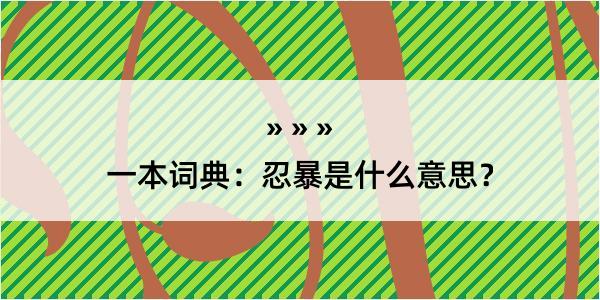 一本词典：忍暴是什么意思？