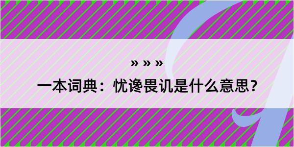 一本词典：忧谗畏讥是什么意思？