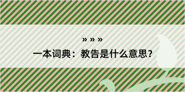 一本词典：教告是什么意思？