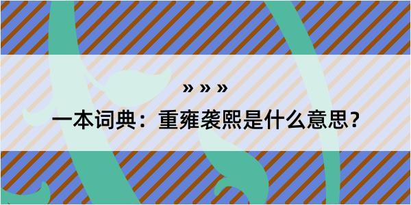 一本词典：重雍袭熙是什么意思？