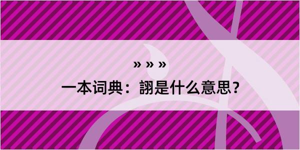 一本词典：詡是什么意思？