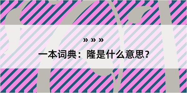 一本词典：隆是什么意思？