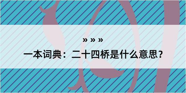 一本词典：二十四桥是什么意思？