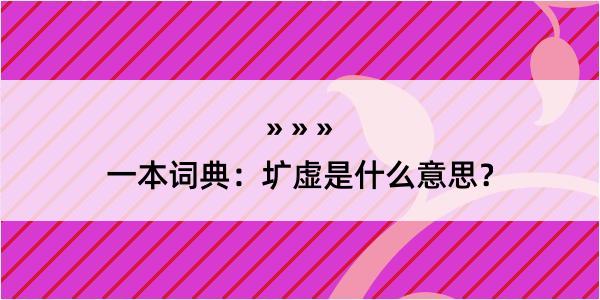 一本词典：圹虚是什么意思？