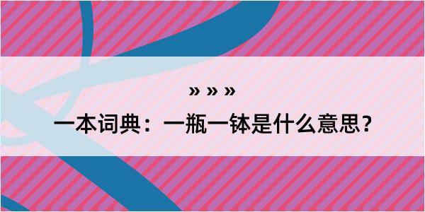 一本词典：一瓶一钵是什么意思？