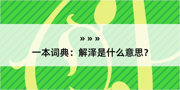 一本词典：解泽是什么意思？