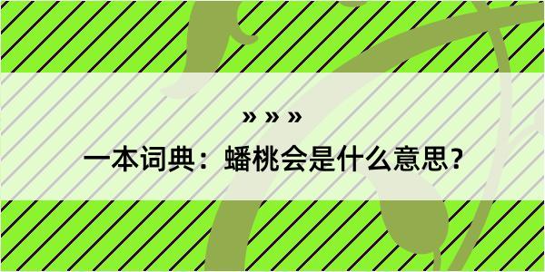 一本词典：蟠桃会是什么意思？