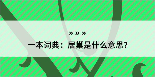 一本词典：居巢是什么意思？