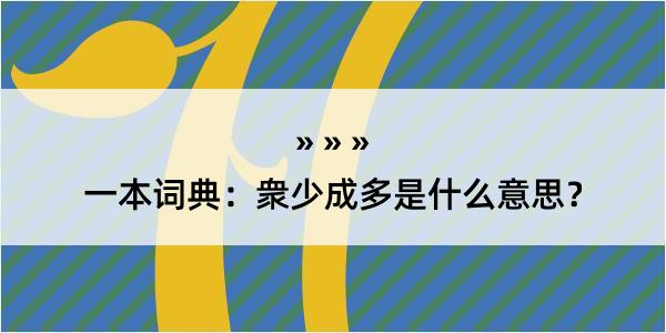 一本词典：衆少成多是什么意思？