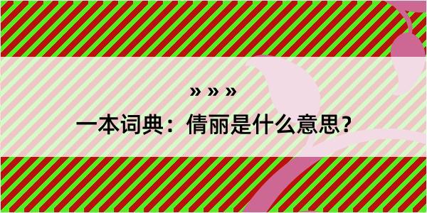 一本词典：倩丽是什么意思？