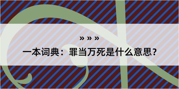 一本词典：罪当万死是什么意思？