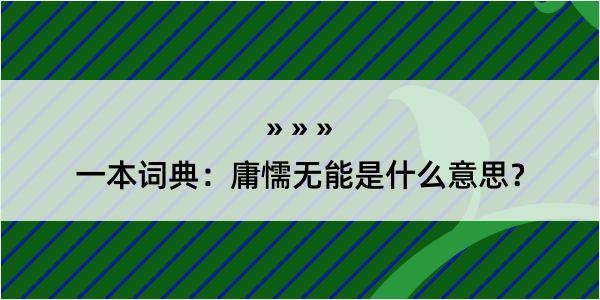 一本词典：庸懦无能是什么意思？