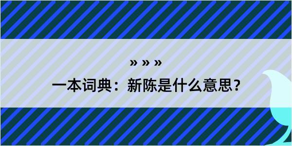 一本词典：新陈是什么意思？