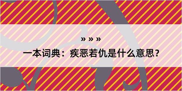 一本词典：疾恶若仇是什么意思？