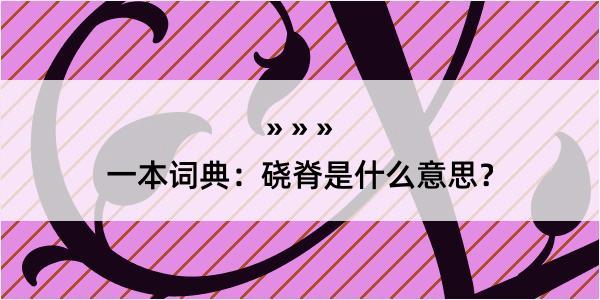 一本词典：硗脊是什么意思？