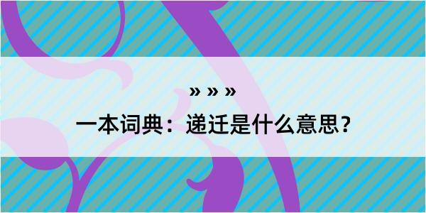 一本词典：递迁是什么意思？