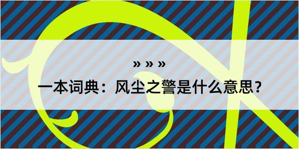 一本词典：风尘之警是什么意思？