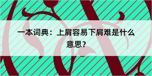 一本词典：上肩容易下肩难是什么意思？