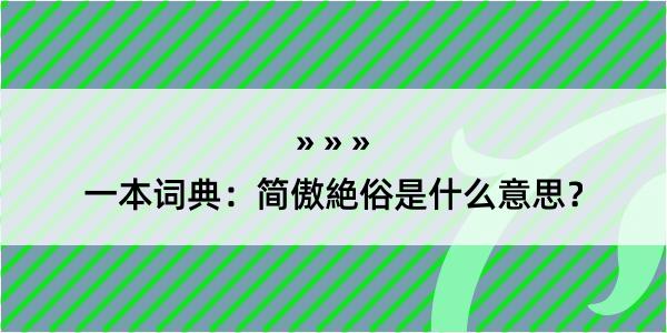 一本词典：简傲絶俗是什么意思？