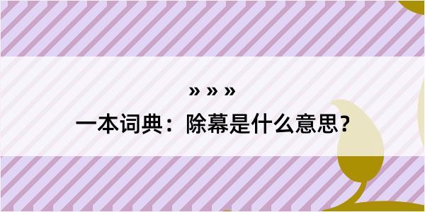 一本词典：除幕是什么意思？