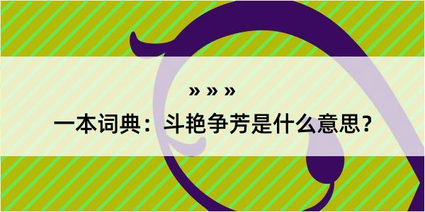 一本词典：斗艳争芳是什么意思？