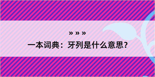 一本词典：牙列是什么意思？