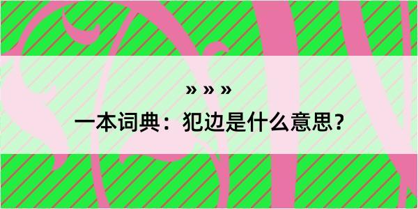 一本词典：犯边是什么意思？