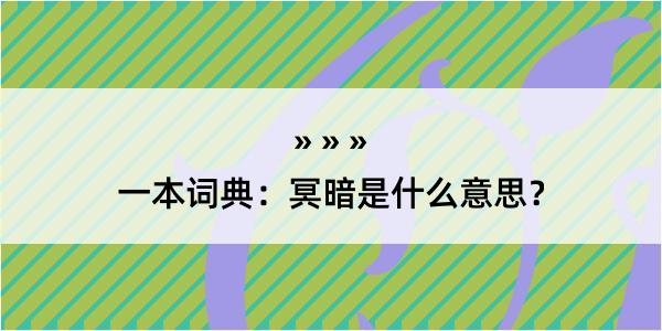 一本词典：冥暗是什么意思？