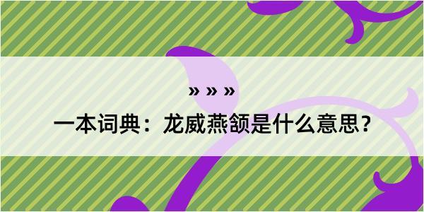 一本词典：龙威燕颔是什么意思？