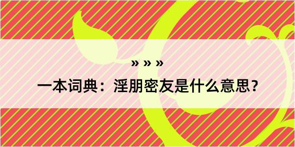 一本词典：淫朋密友是什么意思？