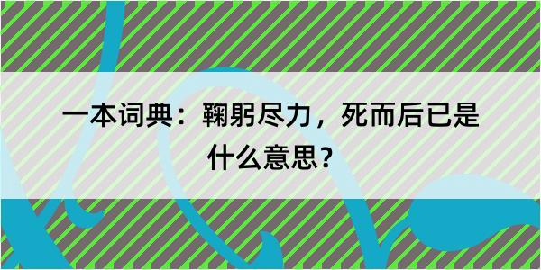 一本词典：鞠躬尽力，死而后已是什么意思？