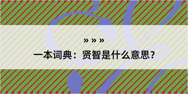 一本词典：贤智是什么意思？