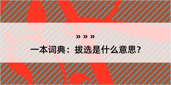 一本词典：拔选是什么意思？