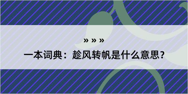 一本词典：趁风转帆是什么意思？