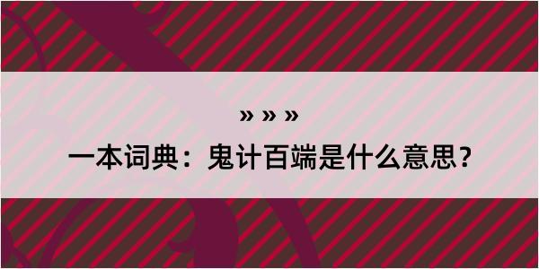 一本词典：鬼计百端是什么意思？