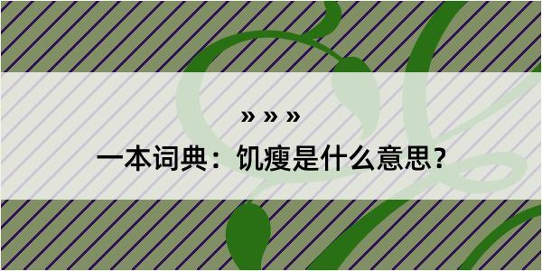 一本词典：饥瘦是什么意思？