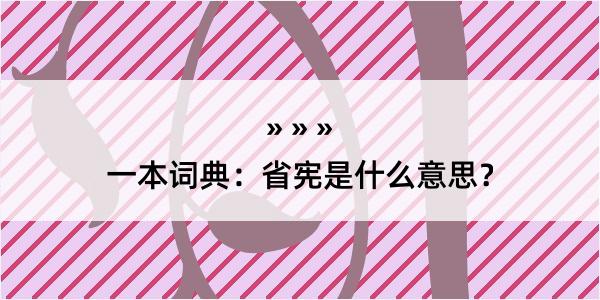 一本词典：省宪是什么意思？