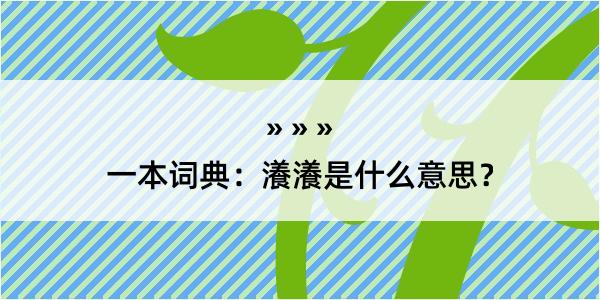 一本词典：瀁瀁是什么意思？