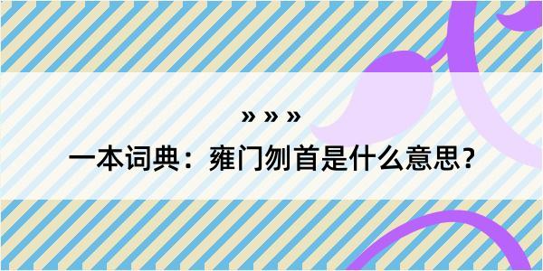 一本词典：雍门刎首是什么意思？