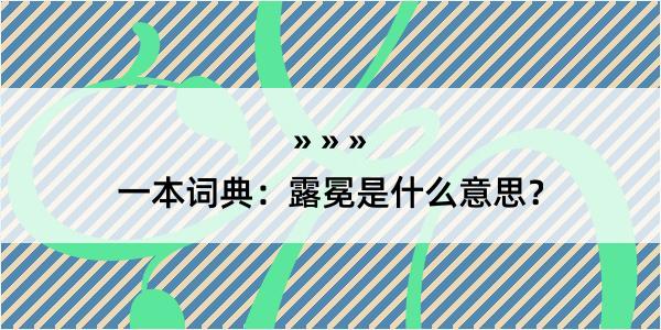 一本词典：露冕是什么意思？