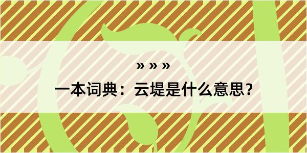 一本词典：云堤是什么意思？