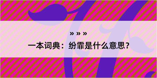 一本词典：纷霏是什么意思？