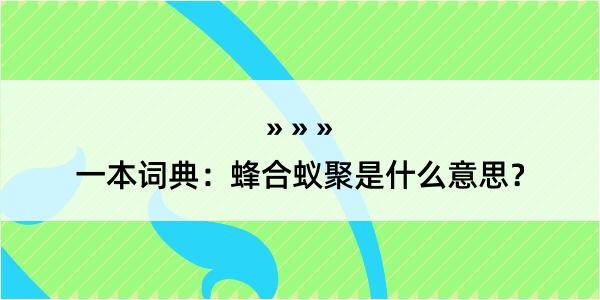 一本词典：蜂合蚁聚是什么意思？