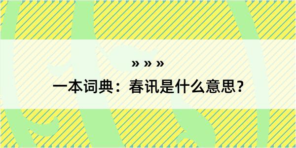 一本词典：春讯是什么意思？