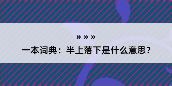 一本词典：半上落下是什么意思？