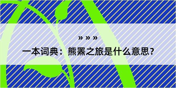 一本词典：熊罴之旅是什么意思？