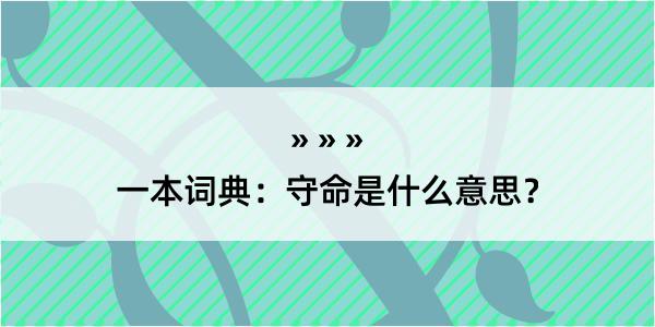 一本词典：守命是什么意思？