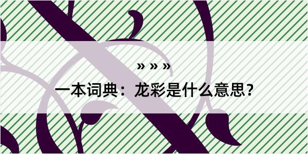 一本词典：龙彩是什么意思？