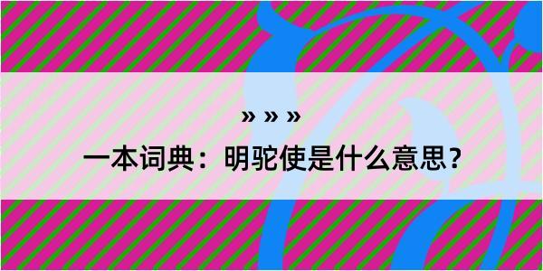 一本词典：明驼使是什么意思？